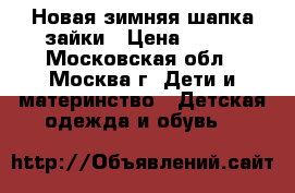 Новая зимняя шапка зайки › Цена ­ 800 - Московская обл., Москва г. Дети и материнство » Детская одежда и обувь   